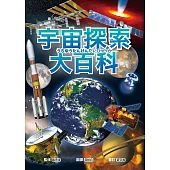 宇宙探索大百科：太陽發光發熱的原因X外星生命真實存在的理由X不可思議的黑洞與暗物質；充滿謎團、大到無法想像的宇宙裡還有些什麼? (電子書)