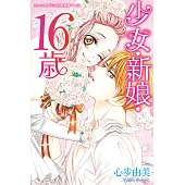 少女‧新娘‧16歲 (電子書)