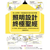照明設計終極聖經【暢銷更新版】：從入門到精通，超實用圖文對照關鍵問題，全面掌握照明知識與設計應用 (電子書)