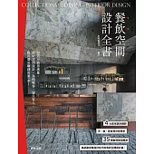 餐飲空間設計全書 (電子書)