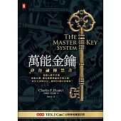萬能金鑰：矽谷祕傳禁書，有錢人絕不外傳、激勵比爾.蓋茲逐夢致富的天啟之書，「吸引力法則之父」教你24週心想事成!【隨書贈YES,I Can!心想事成實踐手冊】 (電子書)