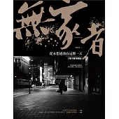 無家者【電子書有聲版/套書】(套書不分售) (電子書)