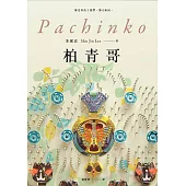 柏青哥【精彩試讀】 (電子書)