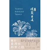 淡蘭古道〔北路〕 (電子書)