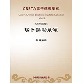 瑜伽論劫章頌 (電子書)