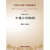 中邊分別論疏 (電子書)