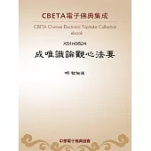 成唯識論觀心法要 (電子書)