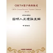 因明入正理論直解 (電子書)