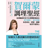 賀爾蒙調理聖經：哈佛醫師的全方位賀爾蒙療癒法，西方醫學╳漢方草藥，告別老化、肥胖、憂鬱，有效平衡身心 (電子書)