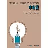 丁道爾舊約聖經註釋--申命記 (電子書)