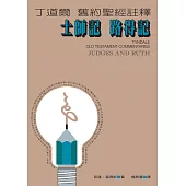 丁道爾舊約聖經註釋--士師記.路得記 (電子書)