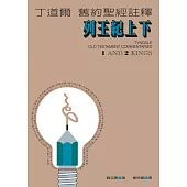 丁道爾舊約聖經註釋--列王紀上下 (電子書)