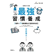 最強習慣養成：3個月╳71個新觀點，打造更好的自己 (電子書)