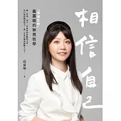 相信自己：「港湖女神」高嘉瑜的無畏哲學 (電子書)