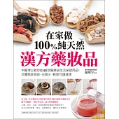 在家做100%純天然漢方藥妝品 (電子書)