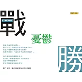 戰勝憂鬱 (電子書)