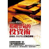 超越景氣的投資術 (電子書)
