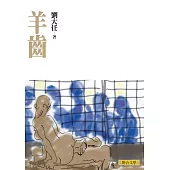 羊齒(劉大任作品集 4) (電子書)