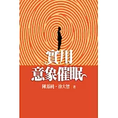 實用意象催眠 (電子書)