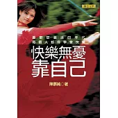 快樂無憂靠自己 (電子書)