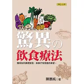 驚異的飲食療法 (電子書)