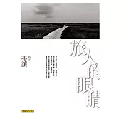 旅人的眼睛 (電子書)