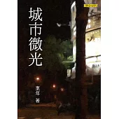 城市微光 (電子書)