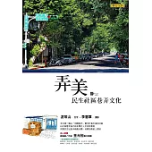 弄美：民生社區巷弄文化 (電子書)