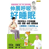 伸展呼吸好睡眠 (電子書)
