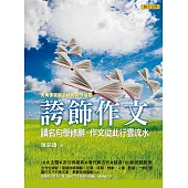 誇飾作文：讀名句學修辭，作文從此行雲流水 (電子書)