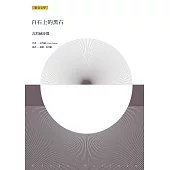 白石上的黑石：瓦烈赫詩選 (電子書)