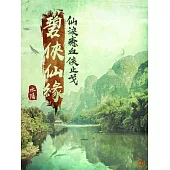 碧俠仙緣-仙淚癒血俠止戈 (電子書)