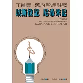 丁道爾舊約聖經註釋--以斯拉 尼希米 (電子書)
