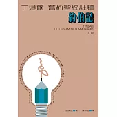丁道爾舊約聖經註釋--約伯記 (電子書)