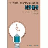 丁道爾舊約聖經註釋--以賽亞書 (電子書)