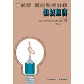 丁道爾舊約聖經註釋--但以理書 (電子書)