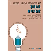 丁道爾舊約聖經註釋--耶利米書 耶利米哀歌 (電子書)