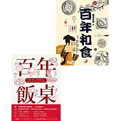 百年飯桌+百年和食 (電子書)