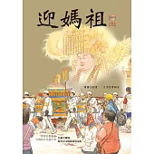 迎媽祖(十周年紀念大開本版) (電子書)