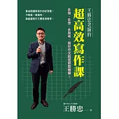 王勝忠老師的超高效寫作課：多寫、多想、多思考，寫好作文就是那麼簡單! (電子書)