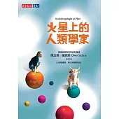 火星上的人類學家 (電子書)