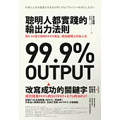 聰明人都實踐的輸出力法則：用1% 投入做到99.9%產出，徹底翻轉工作與人生 (電子書)