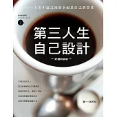 第三人生自己設計 (電子書)