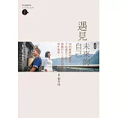 遇見未來的自己(文庫版)：如何優雅地變老，7段遇見之旅，揭露中年應該知道的10件事情 (電子書)