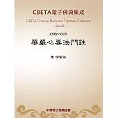 華嚴心要法門註 (電子書)