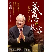 感恩的故事——許水德八十八歲憶往 (電子書)