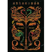 面對生命的十個感動：10個因為感動而轉動的生命故事+10X10句感動生命的話語，一同與你化感動為行動 (電子書)