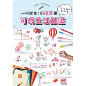 一學就會!用鋼筆畫可愛生活插畫 (電子書)