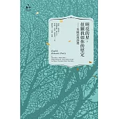 明亮的星，但願我如你的堅定：英國浪漫詩選 (電子書)