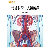 走進科學·人體破譯 (電子書)